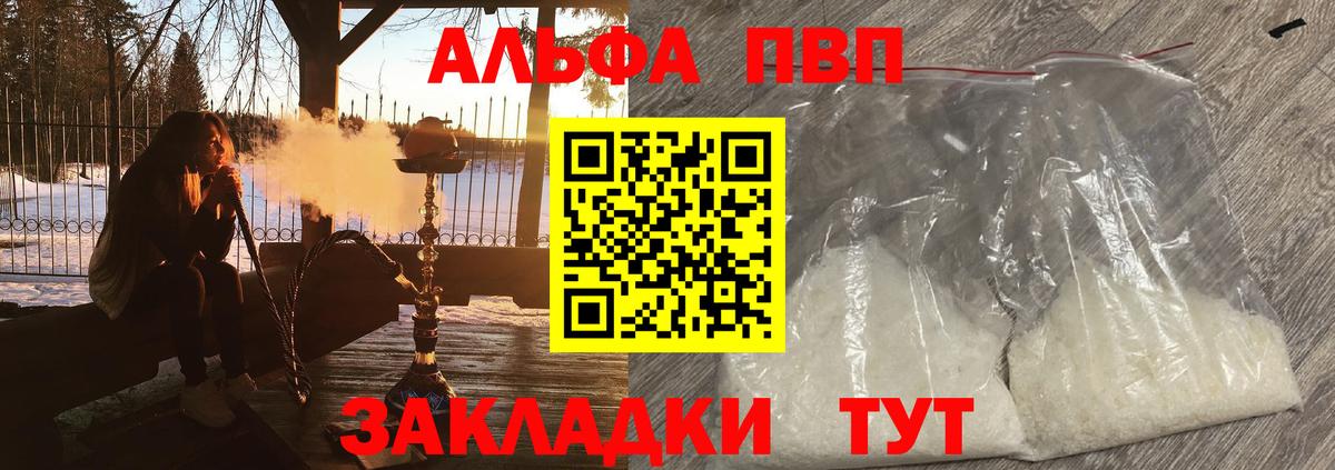 А ПВП кристаллы  закладка  Вход с VPN  Alfa_PVP  Волгодонск  A PVP мука 