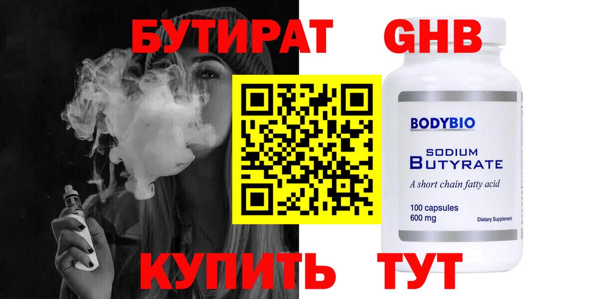 БУТИРАТ  Вход с VPN  Волгодонск  БУТИРАТ оксибутират 
