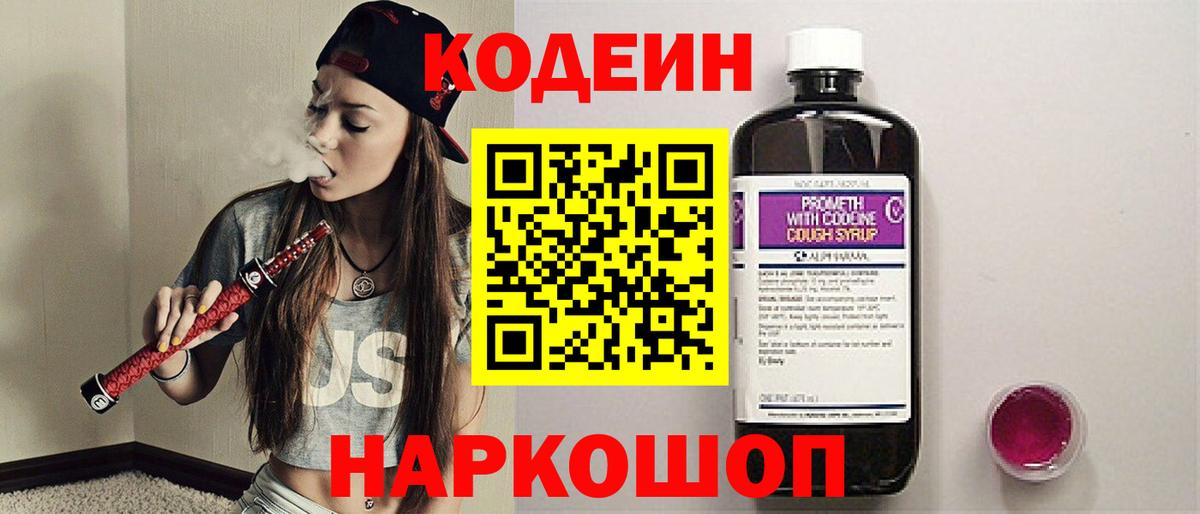 Кодеин напиток Lean (лин)  Вход с VPN  Волгодонск 